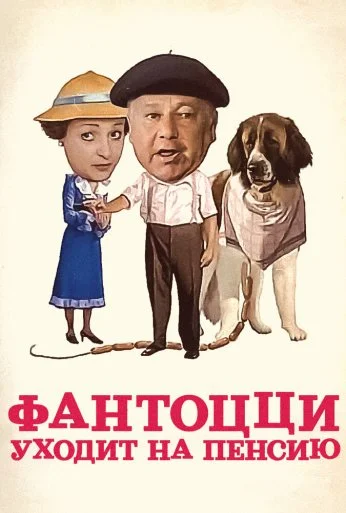 Фантоцци уходит на пенсию (1988) онлайн бесплатно